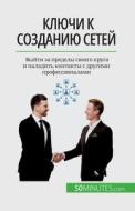 Ключи к созданию сетей: Вm di Elise Evrard edito da LIGHTNING SOURCE INC