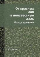 Ot Krasnyh Lap V Neizvestnuyu Dal' Pohod Ural'tsev di V S Tolstov edito da Book On Demand Ltd.
