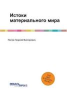 Istoki Materialnogo Mira di Popov Georgij Viktorovich edito da Book On Demand Ltd.