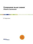 Contemplation Above Knowledge. Collection Of Prosaisms di Varfolomeev Pavlovich edito da Book On Demand Ltd.