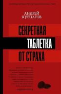 Sekretnaja tabletka ot straha di Andrej Kurpatov edito da Ast