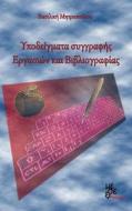Models of Writing Assignments and Bibliography: Ypodeigmata Ergasion Kai Vivliografias di Vasiliki Mitropoulou edito da Methexis