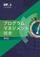 The Standard for Program Management - Fourth Edition (Japanese) di Project Management Institute edito da PROJECT MGMT INST