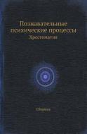 Poznavatelnye Psihicheskie Protsessy Hrestomatiya di Sbornik edito da Book On Demand Ltd.