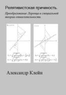 Relativistskaya Prichinost (Russian Edition): Preobrasovanie Lorentsa di Aleks Kleyn edito da Createspace