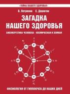 Riddle Of Our Health. Human Bioenergy - Cosmic And Earthly. Book 3. Physiology From Hippocrates To The Present Day di V Petrenko, E Deryugin edito da Book On Demand Ltd.