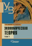 Ekonomicheskaya Teoriya. V 2 Tomah. Tom 1 di A F Shishkin, N V Shishkina edito da Book On Demand Ltd.