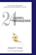 24 Of The Law Of Seduction di Professor Robert Greene, E Ja Migunova edito da Book On Demand Ltd.