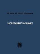 Experiment In Physics di V I Shutov, V G Suhov, D V Podlesnyj edito da Book On Demand Ltd.