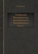 Tvoreniya Innokentiya, Mitropolita Moskovskogo Kniga 1 di I Barsukov edito da Book On Demand Ltd.