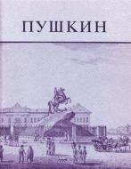 Pushkin and His Friends - The Making of a Literature and a Myth - An Exhibition of the Kilgour Collection di John E. Malmstad edito da Harvard University Press