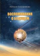 Memories Of The Future di Tihonravova Natalya Mihajlovna edito da Book On Demand Ltd.