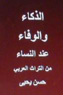 Al Thakaa Wal Wafaa Indal Nisaa: Minal Turath Al Arabi di Hasan Yahya edito da Createspace