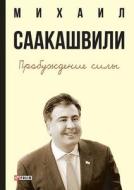 Probuzhdenie Sily. Uroki Gruzii - Dlya Buduschego Ukrainy di Mihail Saakashvili edito da Book On Demand Ltd.