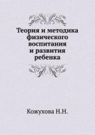 Teoriya I Metodika Fizicheskogo Vospitaniya I Razvitiya Rebenka di N N Kozhuhova edito da Book On Demand Ltd.