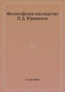 Filosofskoe Nasledstvo P.d. Yurkevicha di Gustav Shpet edito da Book On Demand Ltd.