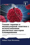 Gennaq terapiq w molekulqrnoj genetike s ispol'zowaniem razlichnyh wektorow klonirowaniq di Nebras Rada Mohammed edito da Sciencia Scripts