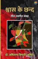 Shvaas Ke Chhand di Amitabh Tripathi edito da Redgrab Books Pvt Ltd