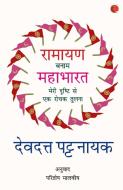 RAMAYANA VERSES MAHABHARATA  - di Devdutt Pattanaik edito da Rupa Publications