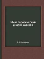 Mineralogicheskij Analiz Shlihov di E V Kopchenova edito da Book On Demand Ltd.