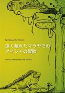 Aisha's adventures in far Malaya (Japanese) di Sylvia Angelika Oelwein edito da Books on Demand