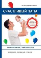 Счастливый папа. 9 ме&#1 edito da Book on Demand - T8 Russian Titles
