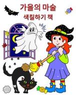 가을의 마술 - 색칠하기 책: 아이들이 좋아할 &#444 di Maryan Ben Kim edito da BLURB INC