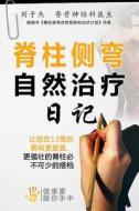 Your Natural Scoliosis Treatment Journal (Chinese Edition) di Kevin Lau edito da Createspace