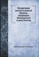 Nachertanie Zhitiya I Deyanij Nikona, Patriarha Moskovskogo I Vseya Rossii di 1040, &1087, &1086, &1083, &108 edito da Nobel Press