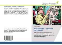Raznoschiki - roman w rasskazah di Vladimir Sawich edito da Drugoe-Reshenie