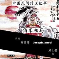 China Tales and Stories: Bo Le Chooses a Horse: Chinese Version di Zhou Wenjing, Joseph Janeti edito da Createspace