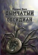 Smoky Obsidian - Omnis Trilogy, part 3 di Olga Makarova edito da Lulu.com