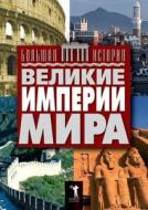 Velikie Imperii Mira di Yu a Matyuhina, T B Tsareva edito da Book On Demand Ltd.