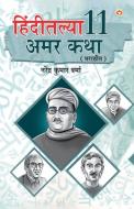 Hindi Ki 11 Kaaljayi Kahaniyan in Marathi (हिंदीतल्या 11 अमर क&#23 di Narendra Kumar Verma edito da Alpha Edition