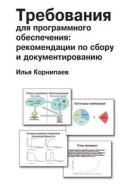 Requirements For Software di Ilja Kornipaev edito da Book On Demand Ltd.