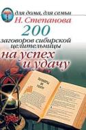 200 Plots Siberian Healer. Success And Good Luck di Tatyana Yuryevna Stepanova edito da Book On Demand Ltd.