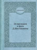 24 Prelyudii I Fugi D. Shostakovicha di A Dolzhanskij edito da Book On Demand Ltd.