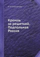 Kreml Za Reshetkoj. Podpolnaya Rossiya di M a Spiridonova edito da Book On Demand Ltd.
