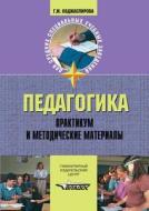 Pedagogy. Practical And Methodological Materials di G M Kodzhaspirova edito da Book On Demand Ltd.