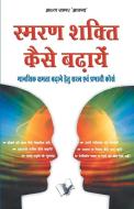 Smran Shakti Kaise Badhaye di Arun Sagar Anand edito da V & S Publisher