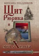 Rurik Shield And Helga Sword di Mihail Goldenkov edito da Book On Demand Ltd.
