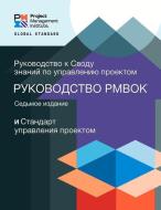 A Guide To The Project Management Body Of Knowledge (PMBOK (R) Guide) - The Standard For Project Management (RUSSIAN) di Project Management Institute edito da Project Management Institute