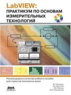 Labview. Workshop On The Basics Of Measurement Technology di V K Batovrin, A S Bessonov, V V Moshkin edito da Book On Demand Ltd.