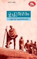 uppusamaram di Payyanur Kunjiraman edito da Chintha Publishers