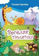 Cheerful Meadow di T Sergeeva edito da Book On Demand Ltd.