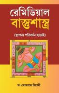 Remedial Vastushastra In Bengali di Bhojraj Dwivedi edito da Diamond Pocket Books Pvt Ltd