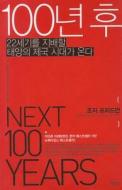 The Next 100 Years: A Forecast for the 21st Century di George Friedman edito da Kimyoungsa/Tsai Fong Books