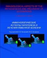 Immunological Aspects Of The Pathogenesis And Treatment Of Ulcerations di Irina Nesterova, V. Onoprieva edito da Capricorn Publishing