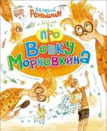 Pro Vovku Morkovkina di Walerij Ronshin edito da Rosmen