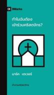 Why Should I Join a Church? (Thai) di Mark Dever edito da SMARKS
